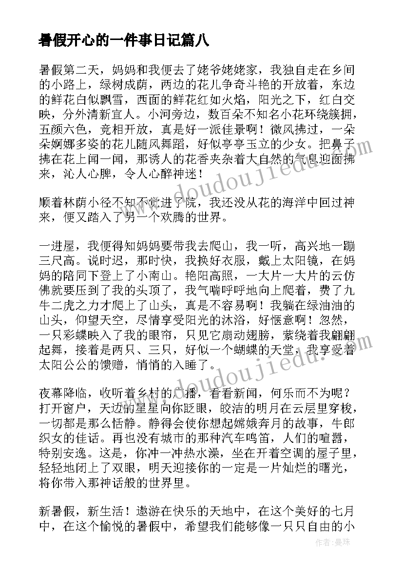 暑假开心的一件事日记 暑假里的一件事日记(实用18篇)