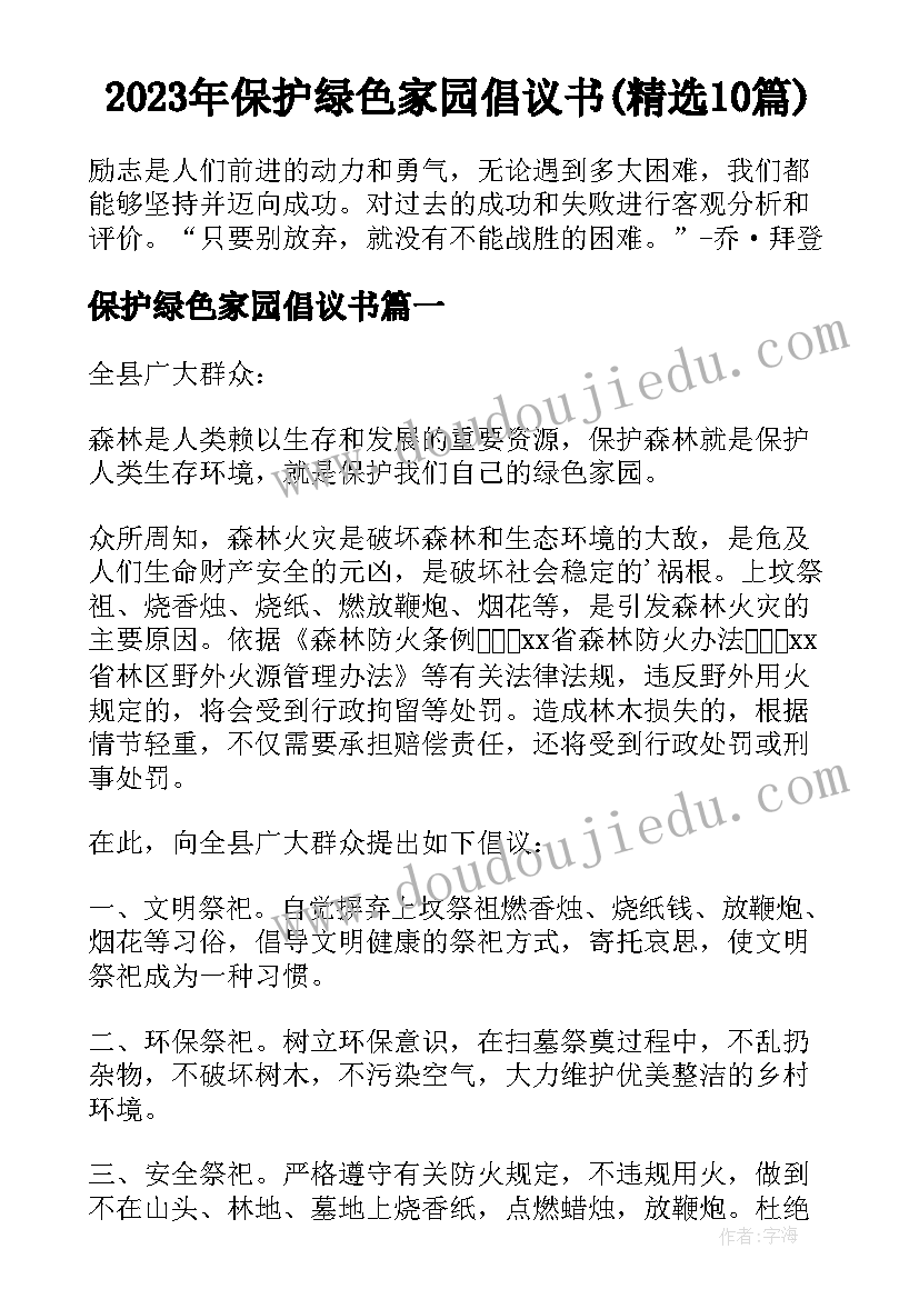 2023年保护绿色家园倡议书(精选10篇)