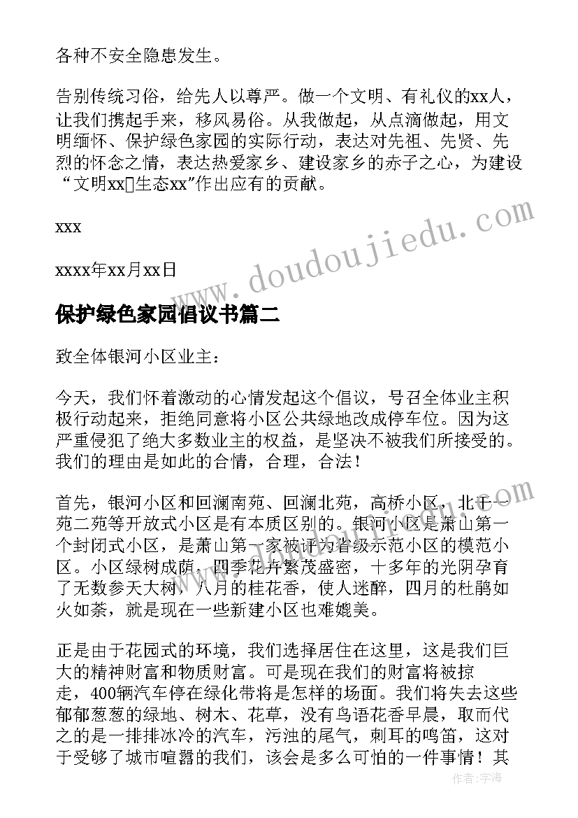 2023年保护绿色家园倡议书(精选10篇)