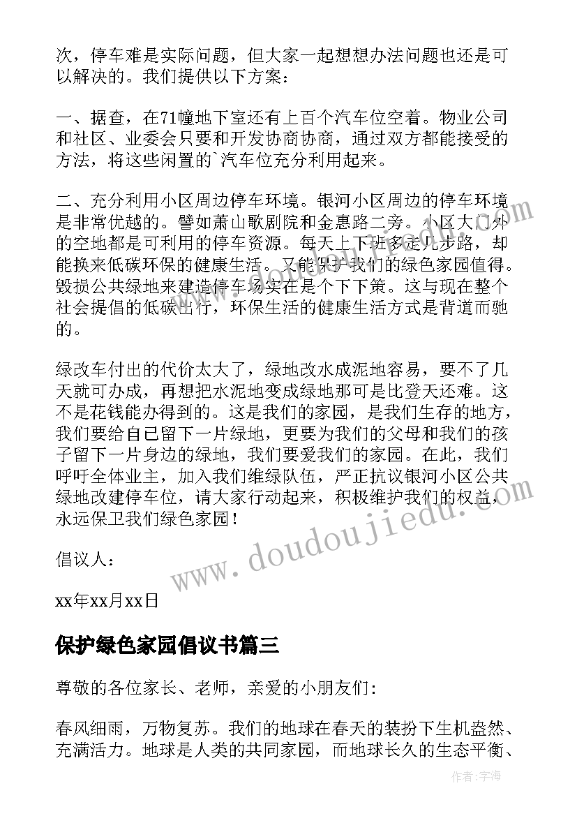 2023年保护绿色家园倡议书(精选10篇)