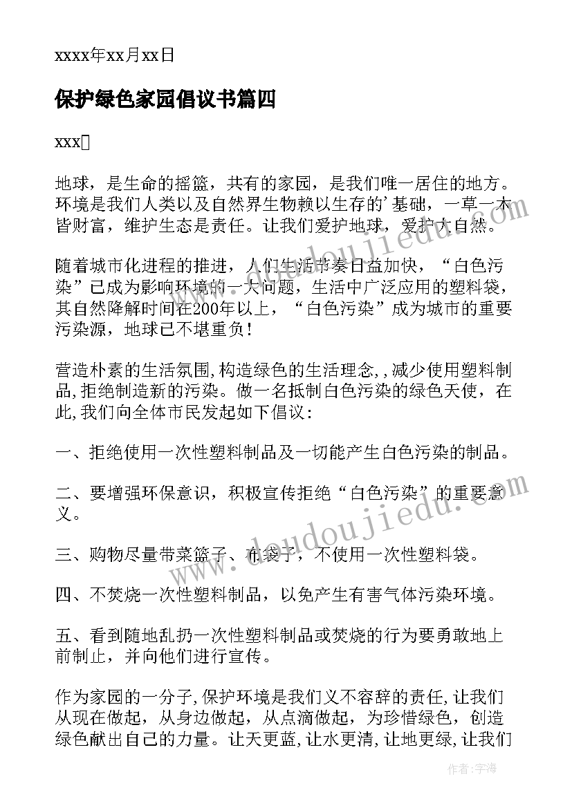 2023年保护绿色家园倡议书(精选10篇)