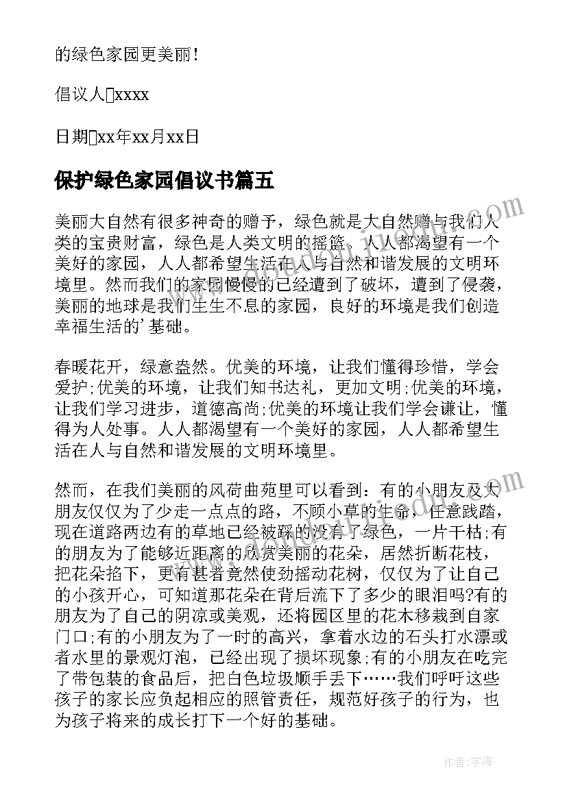 2023年保护绿色家园倡议书(精选10篇)