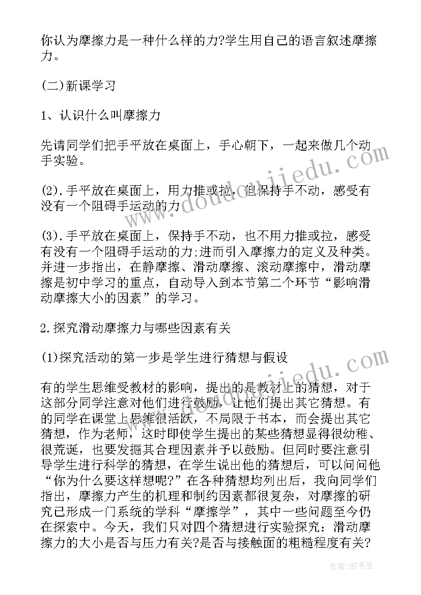 初中摩擦力说课稿说课稿 初中物理摩擦力说课稿(模板8篇)