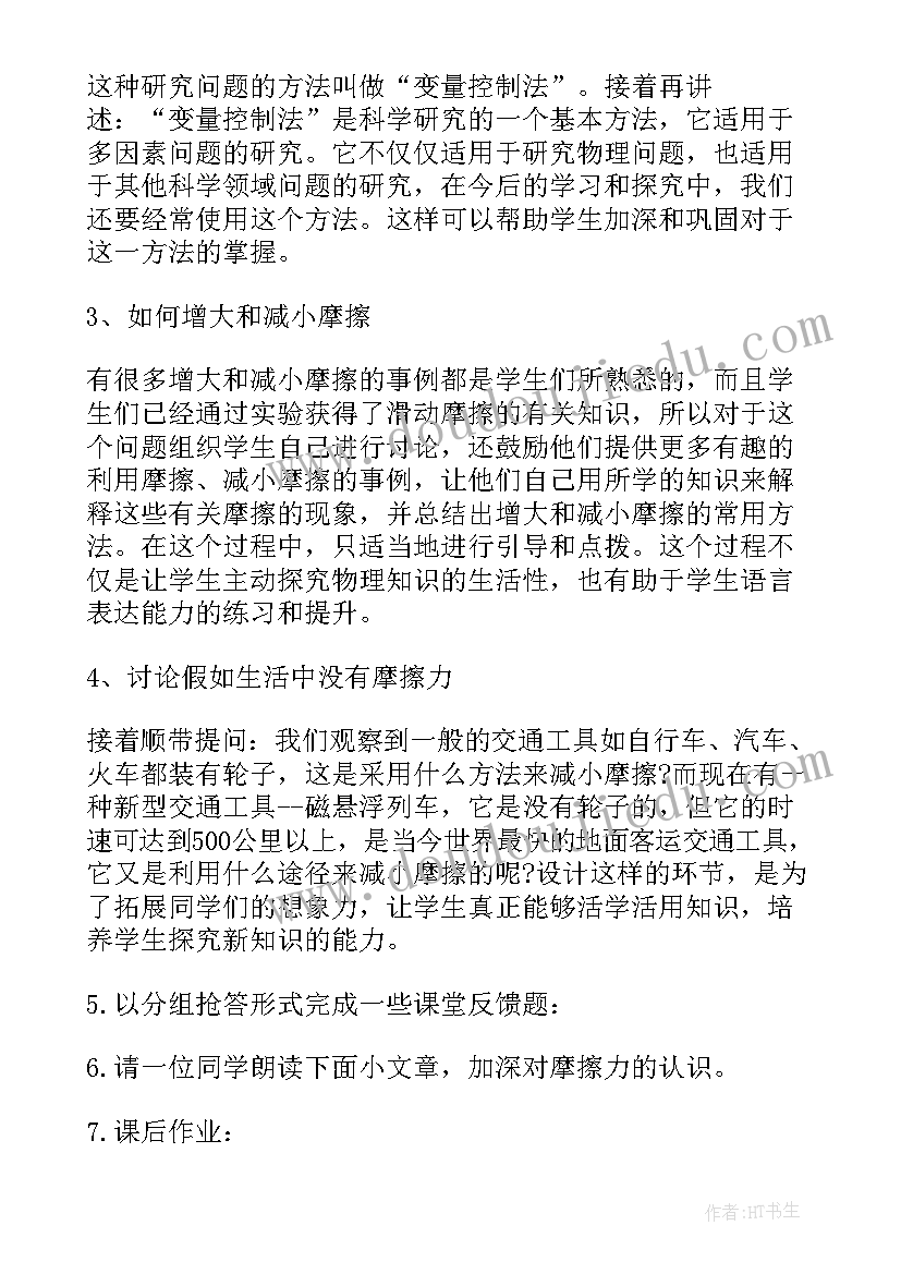 初中摩擦力说课稿说课稿 初中物理摩擦力说课稿(模板8篇)