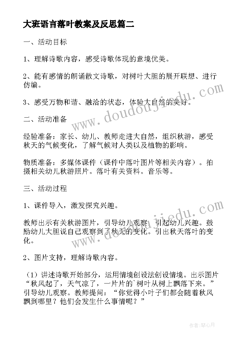 最新大班语言落叶教案及反思(实用8篇)