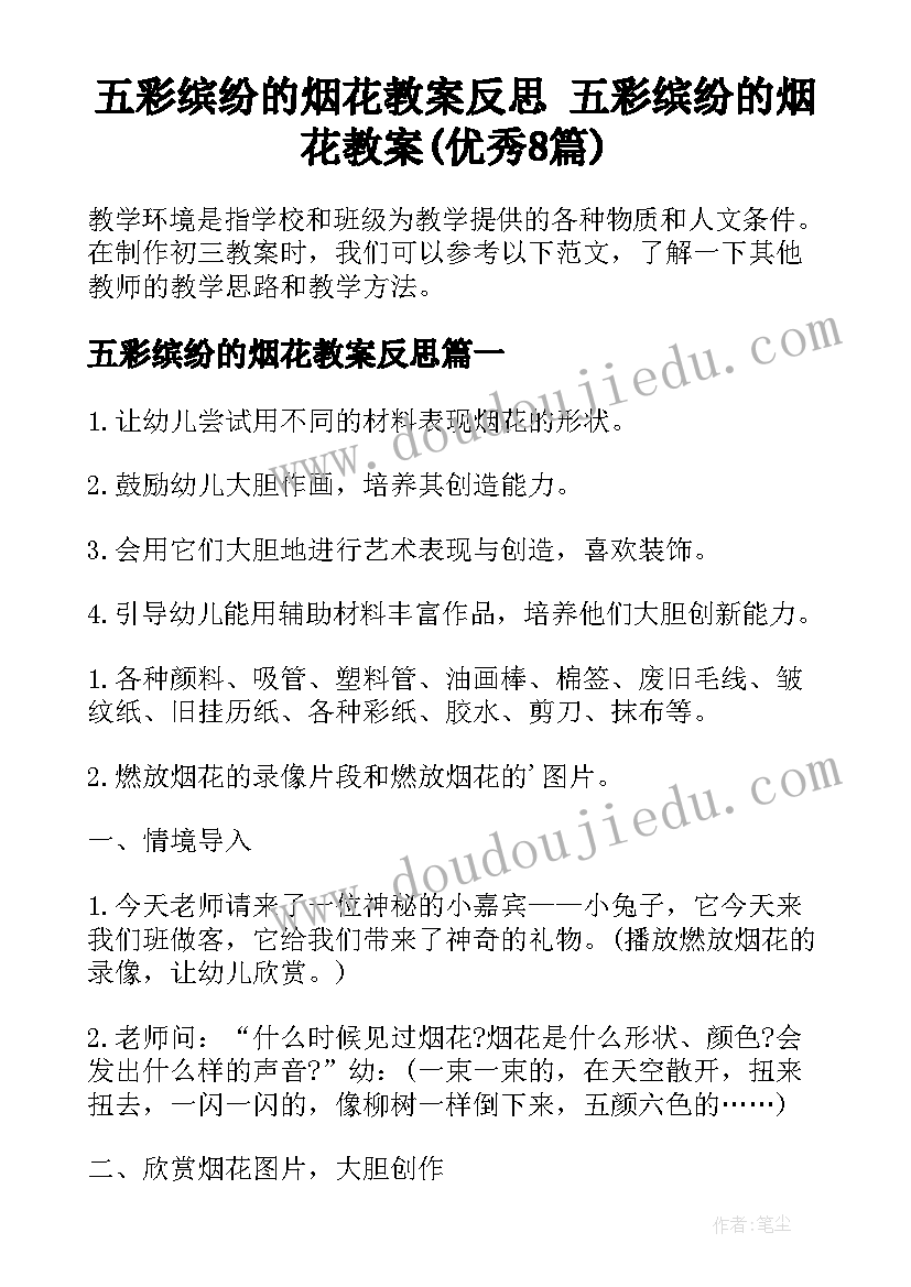 五彩缤纷的烟花教案反思 五彩缤纷的烟花教案(优秀8篇)