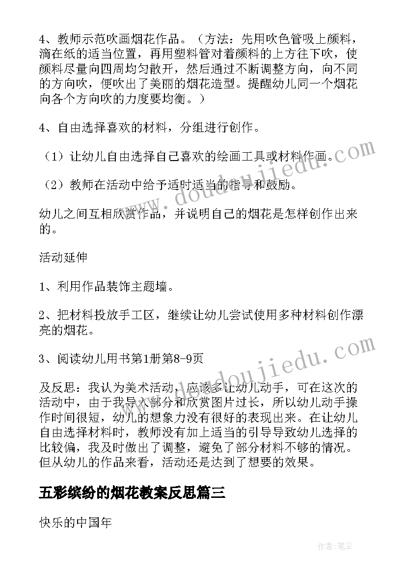 五彩缤纷的烟花教案反思 五彩缤纷的烟花教案(优秀8篇)