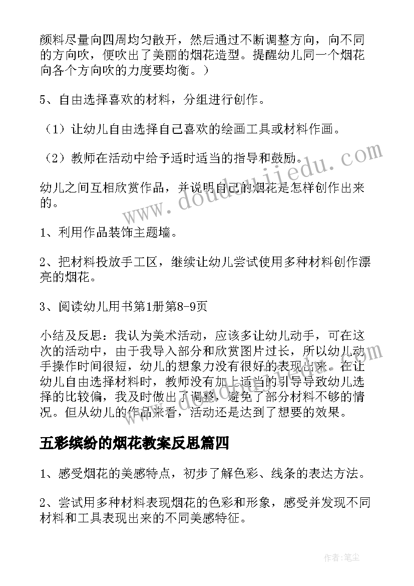 五彩缤纷的烟花教案反思 五彩缤纷的烟花教案(优秀8篇)