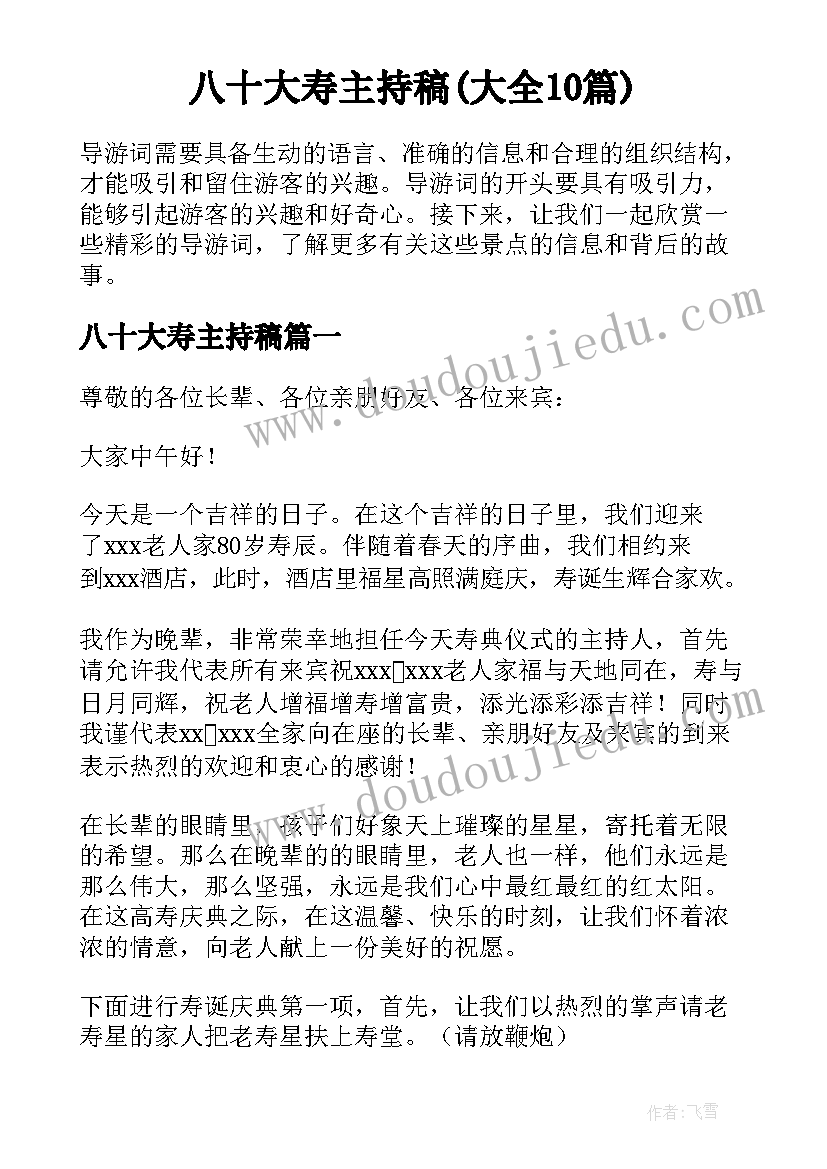 八十大寿主持稿(大全10篇)