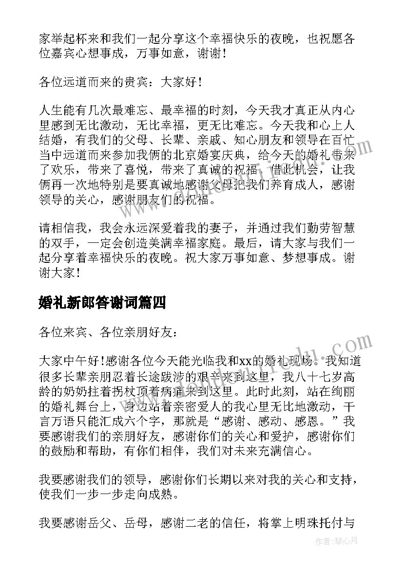 2023年婚礼新郎答谢词(大全11篇)