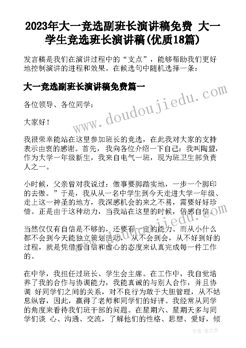 2023年大一竞选副班长演讲稿免费 大一学生竞选班长演讲稿(优质18篇)