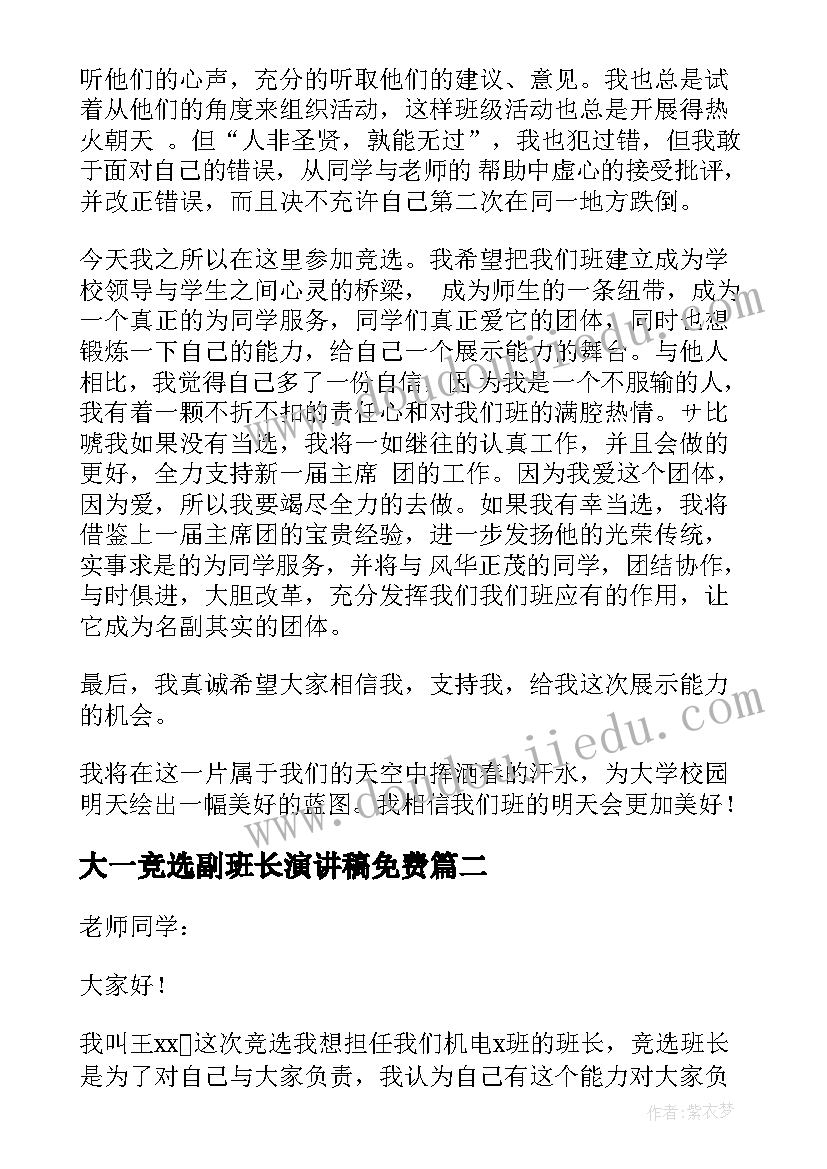 2023年大一竞选副班长演讲稿免费 大一学生竞选班长演讲稿(优质18篇)