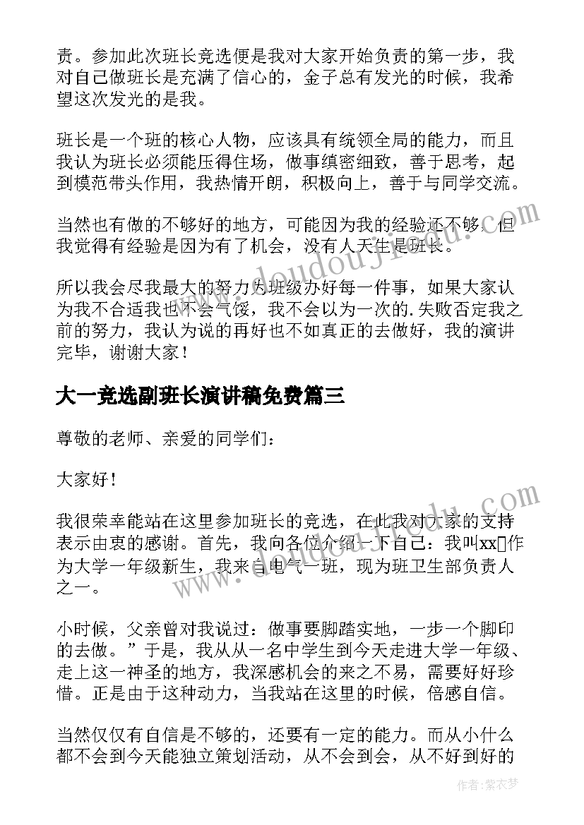 2023年大一竞选副班长演讲稿免费 大一学生竞选班长演讲稿(优质18篇)