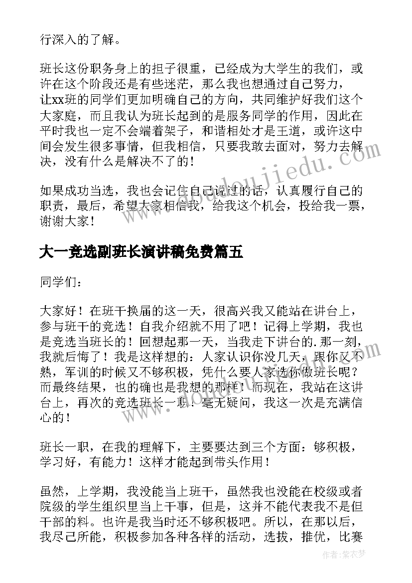 2023年大一竞选副班长演讲稿免费 大一学生竞选班长演讲稿(优质18篇)