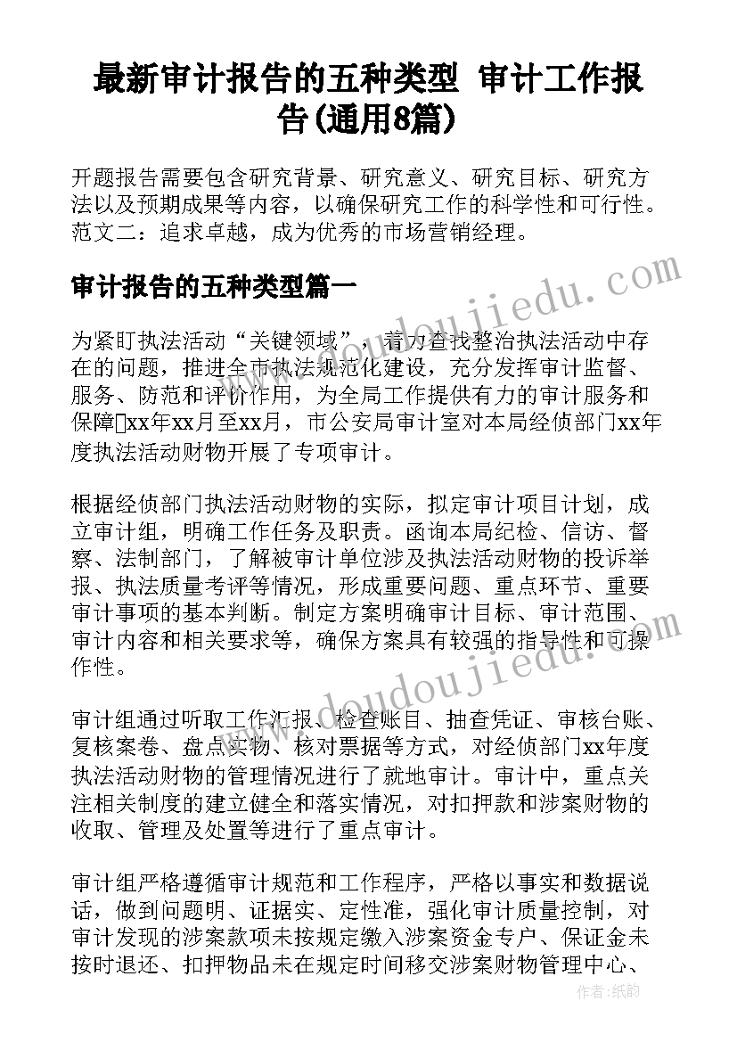 最新审计报告的五种类型 审计工作报告(通用8篇)