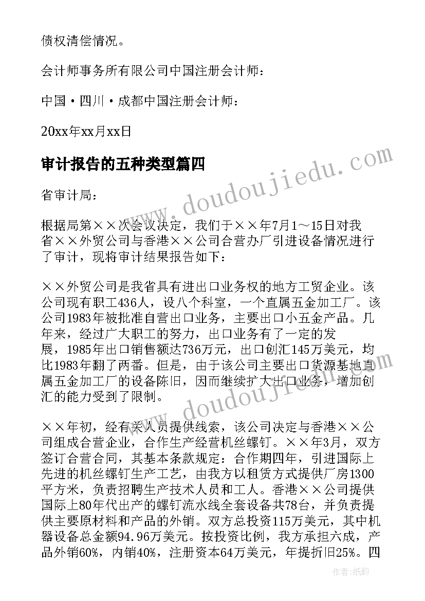 最新审计报告的五种类型 审计工作报告(通用8篇)