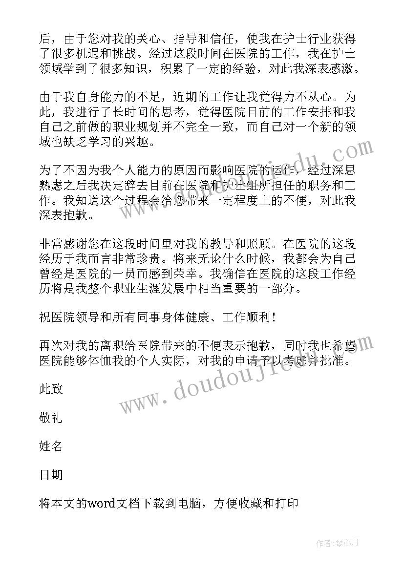 医院辞职报告(优秀9篇)