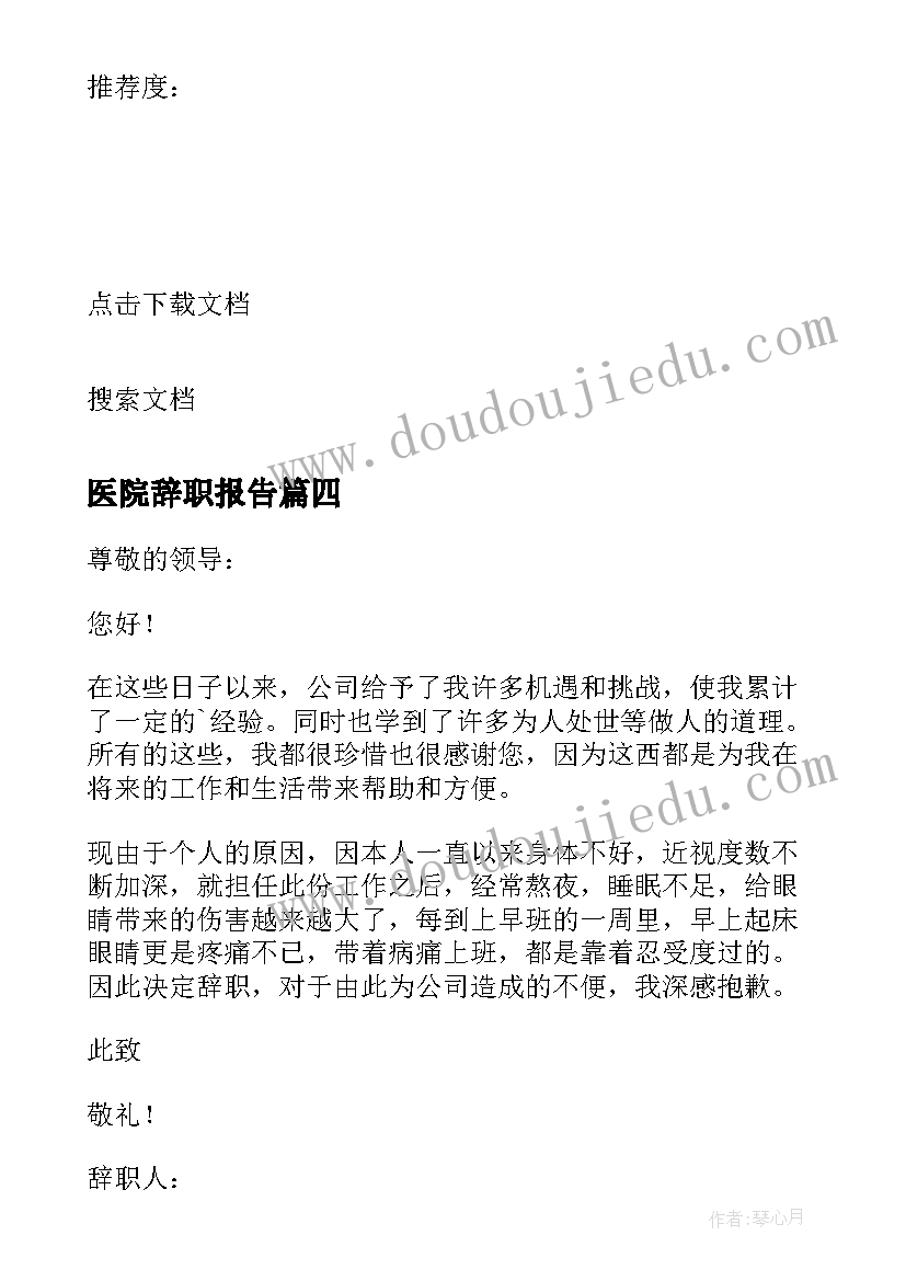 医院辞职报告(优秀9篇)