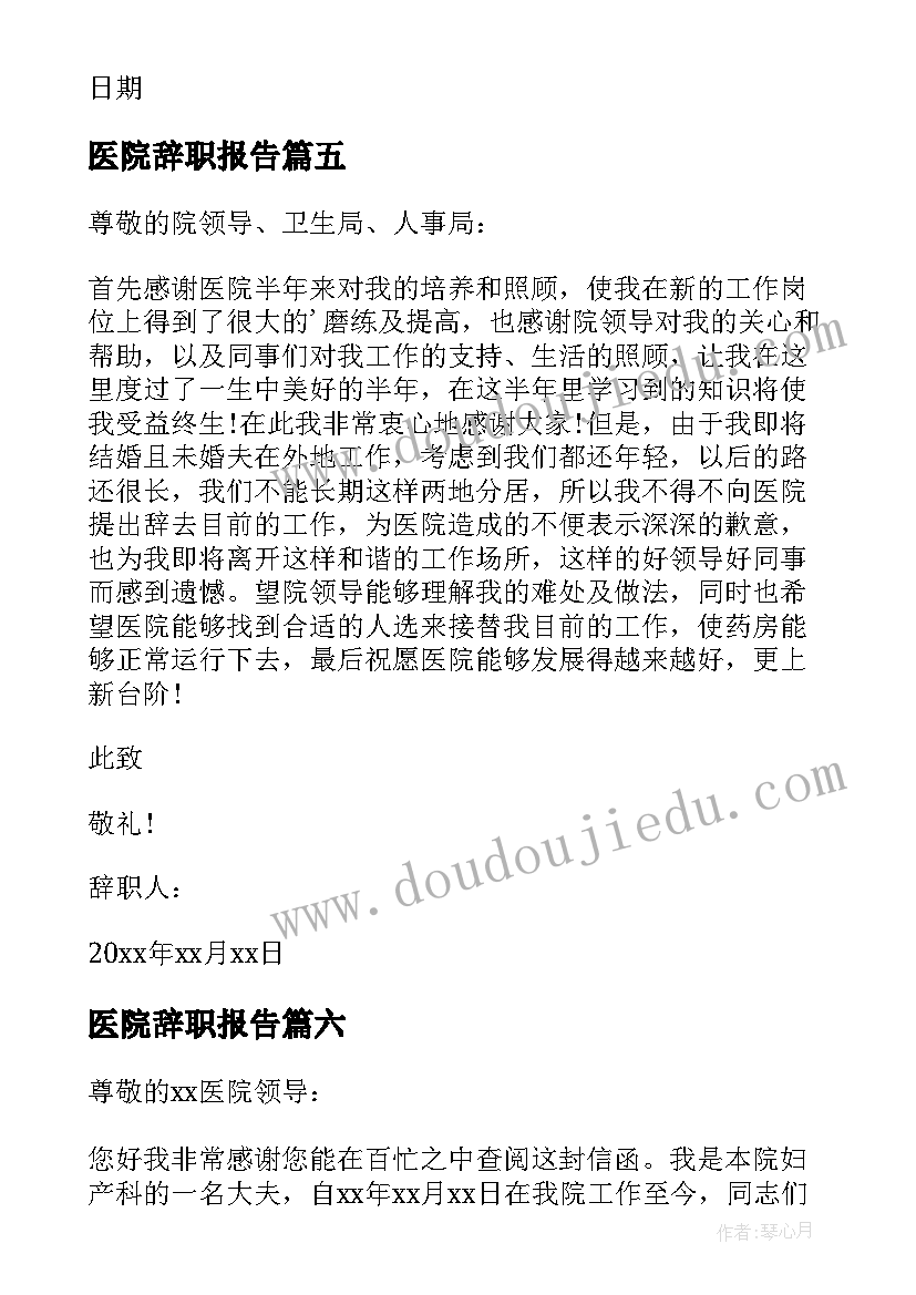 医院辞职报告(优秀9篇)