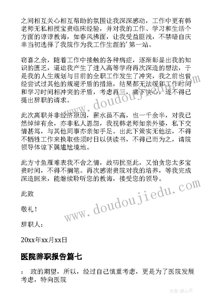 医院辞职报告(优秀9篇)