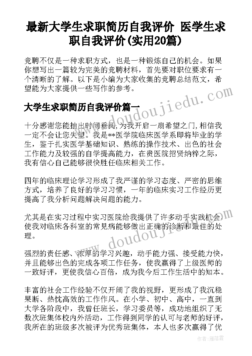 最新大学生求职简历自我评价 医学生求职自我评价(实用20篇)