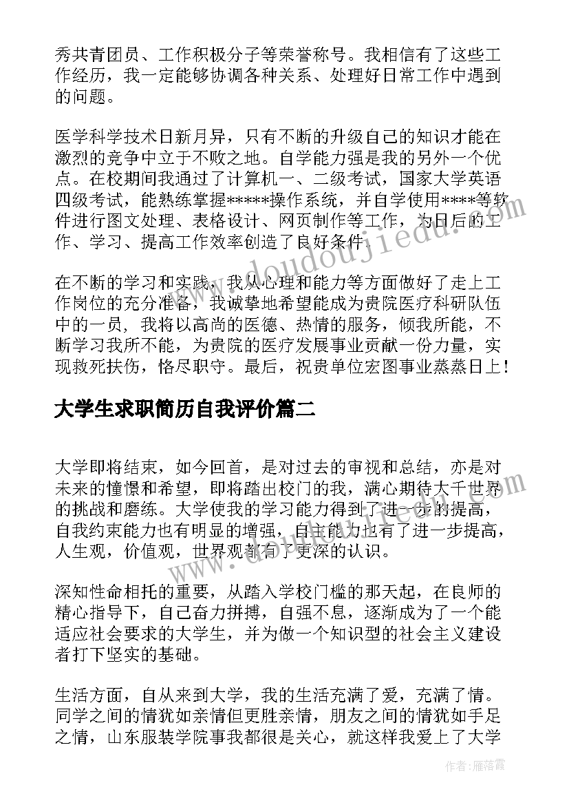 最新大学生求职简历自我评价 医学生求职自我评价(实用20篇)