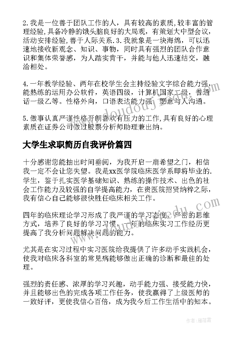 最新大学生求职简历自我评价 医学生求职自我评价(实用20篇)