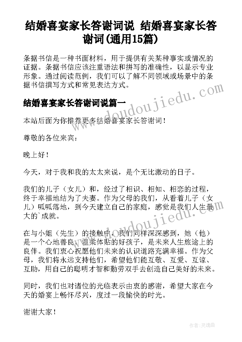 结婚喜宴家长答谢词说 结婚喜宴家长答谢词(通用15篇)