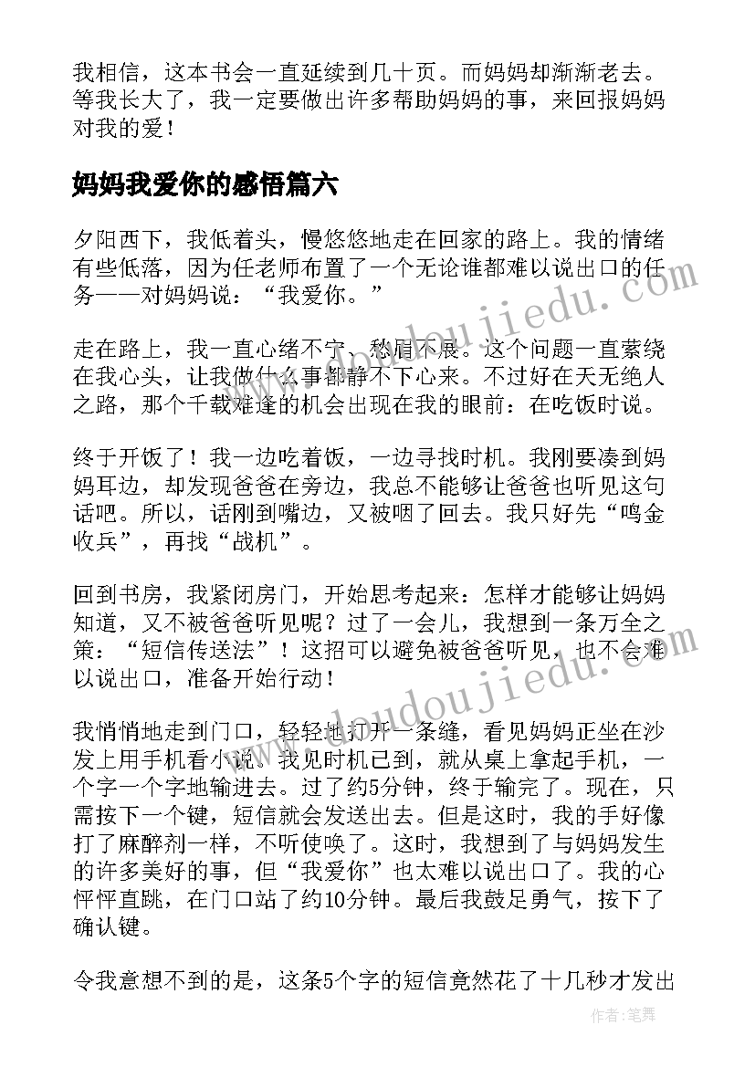 2023年妈妈我爱你的感悟(精选10篇)