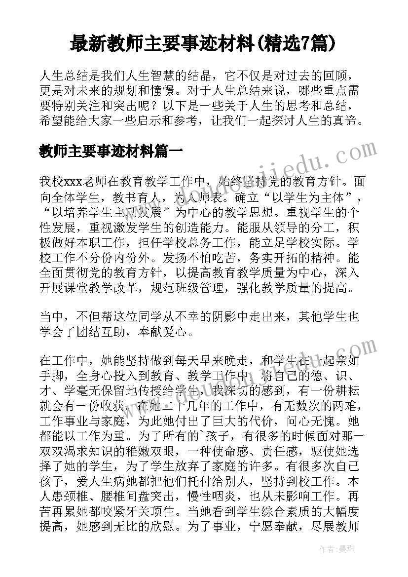 最新教师主要事迹材料(精选7篇)