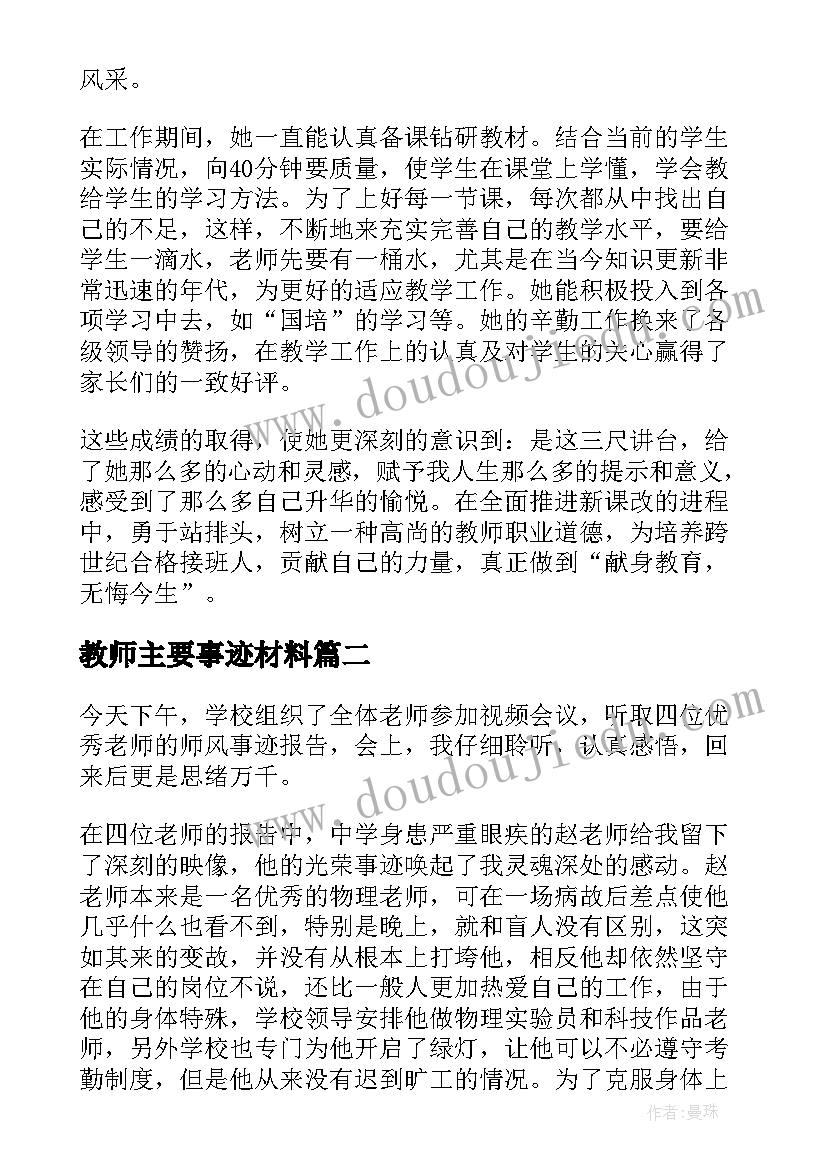 最新教师主要事迹材料(精选7篇)