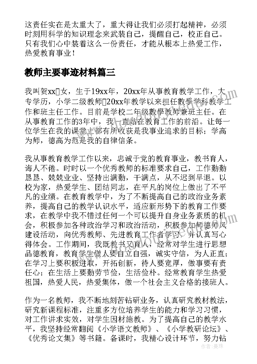 最新教师主要事迹材料(精选7篇)