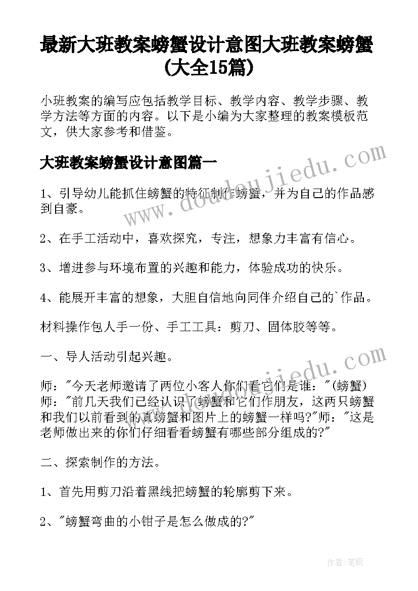 最新大班教案螃蟹设计意图 大班教案螃蟹(大全15篇)