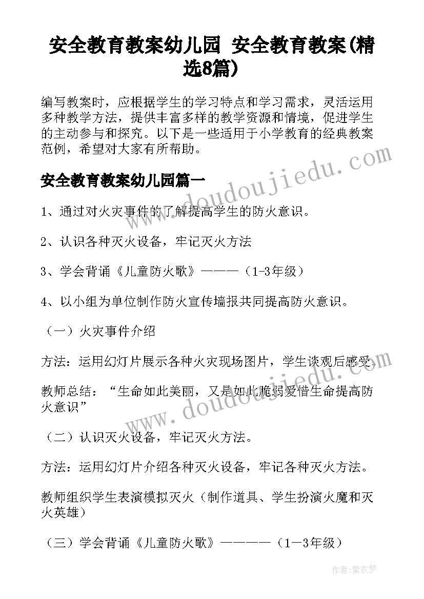 安全教育教案幼儿园 安全教育教案(精选8篇)