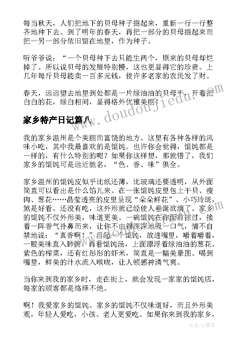 2023年家乡特产日记 家乡特产的日记(汇总8篇)