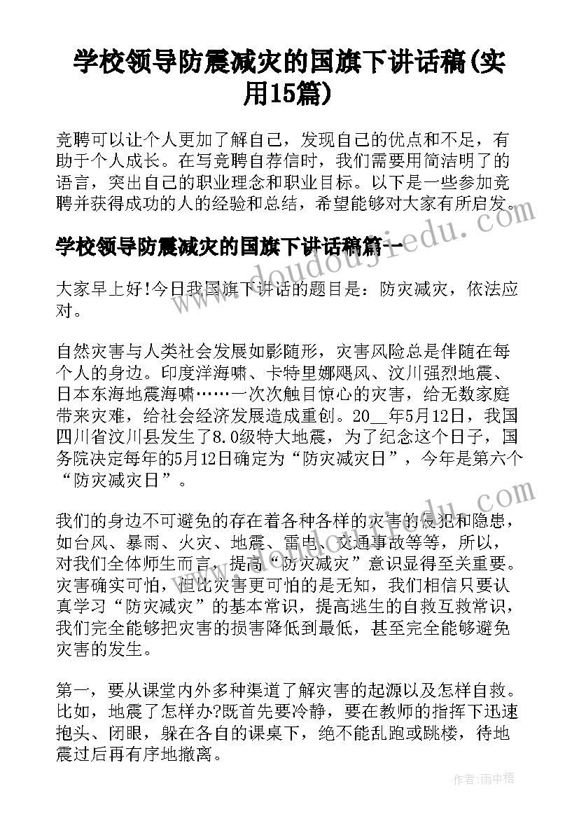 学校领导防震减灾的国旗下讲话稿(实用15篇)