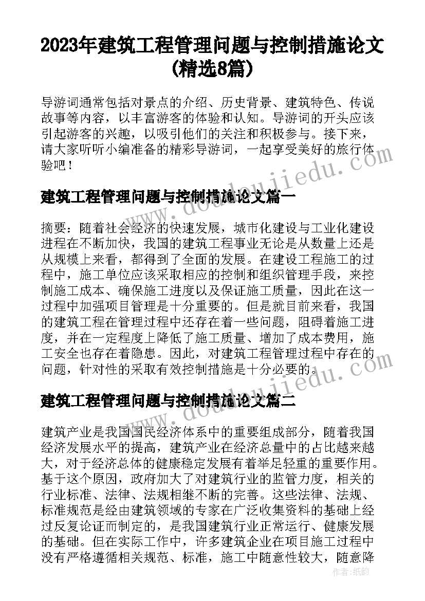 2023年建筑工程管理问题与控制措施论文(精选8篇)