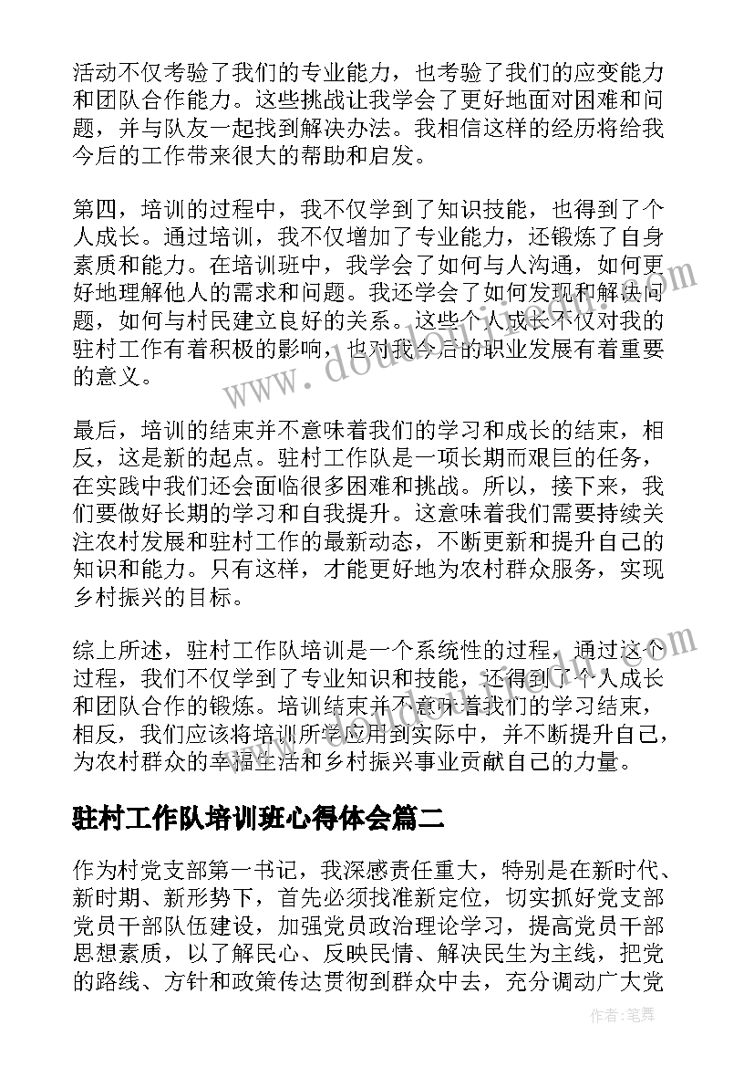 2023年驻村工作队培训班心得体会 驻村工作队培训写心得体会(大全8篇)