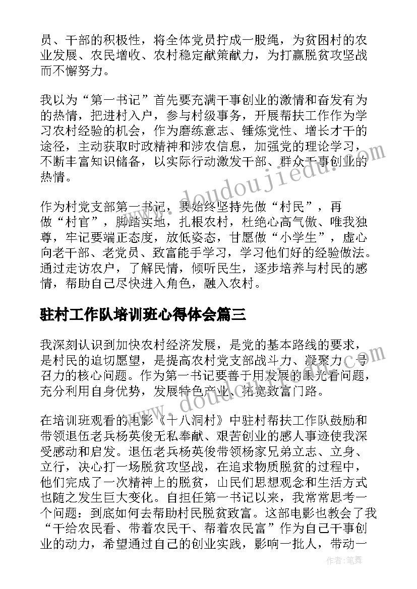 2023年驻村工作队培训班心得体会 驻村工作队培训写心得体会(大全8篇)