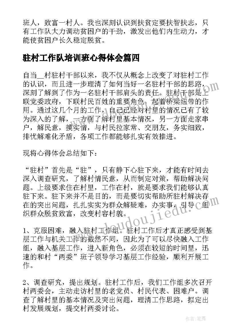 2023年驻村工作队培训班心得体会 驻村工作队培训写心得体会(大全8篇)