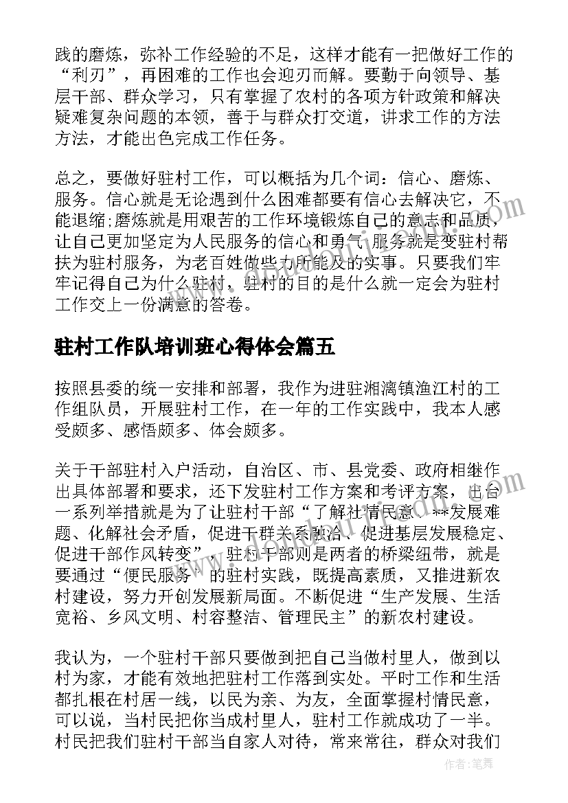 2023年驻村工作队培训班心得体会 驻村工作队培训写心得体会(大全8篇)