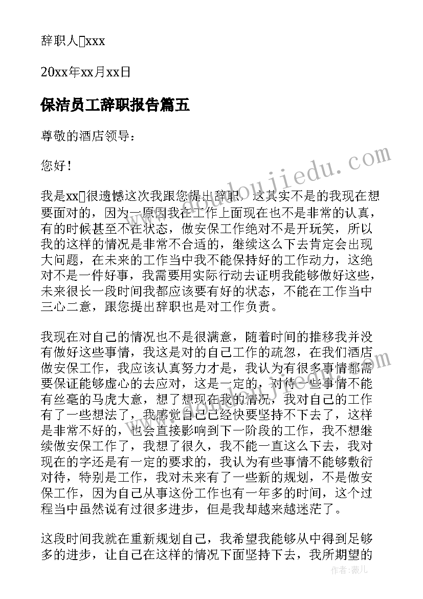 2023年保洁员工辞职报告(汇总15篇)