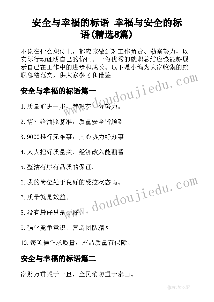 安全与幸福的标语 幸福与安全的标语(精选8篇)