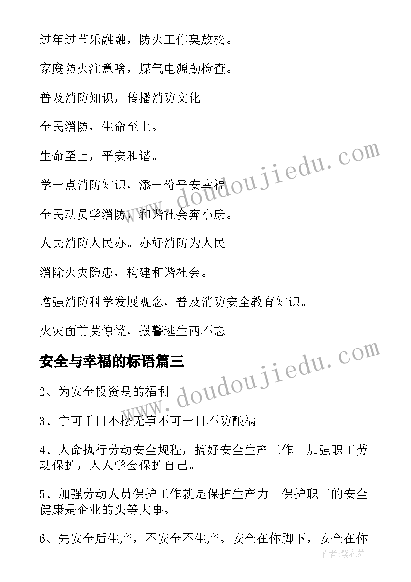 安全与幸福的标语 幸福与安全的标语(精选8篇)