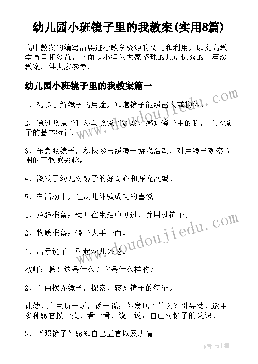 幼儿园小班镜子里的我教案(实用8篇)