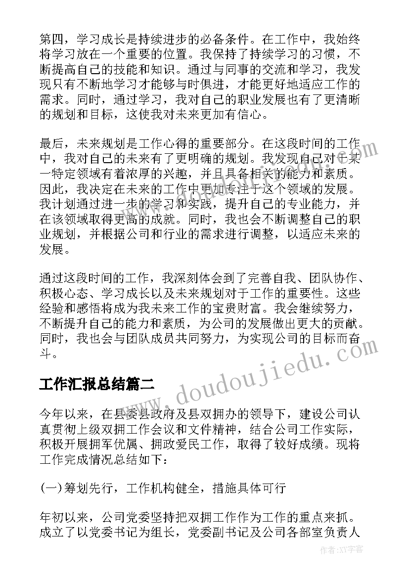 最新工作汇报总结(实用9篇)