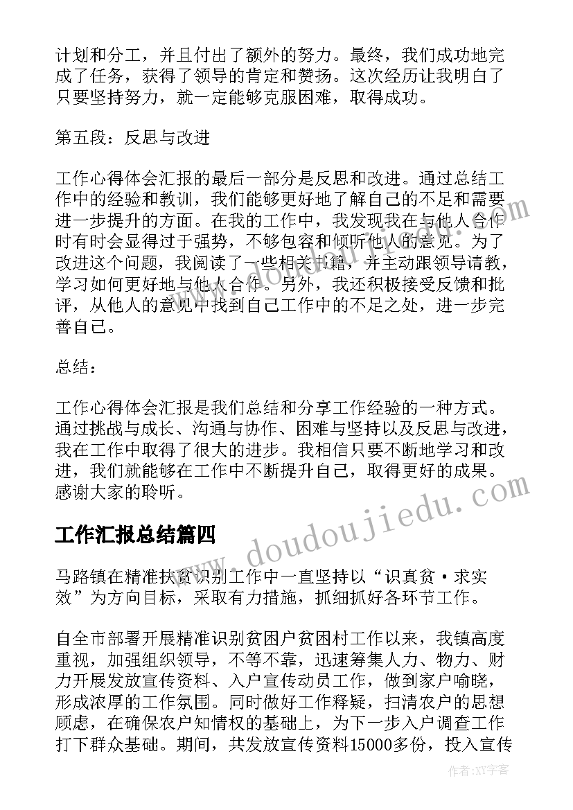 最新工作汇报总结(实用9篇)