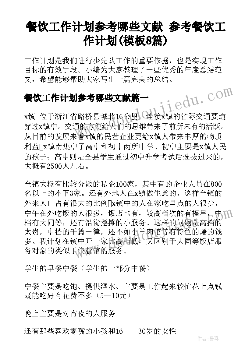 餐饮工作计划参考哪些文献 参考餐饮工作计划(模板8篇)