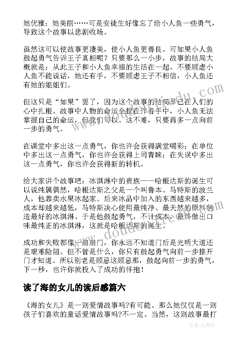 2023年读了海的女儿的读后感 海的女儿读后感(优质12篇)