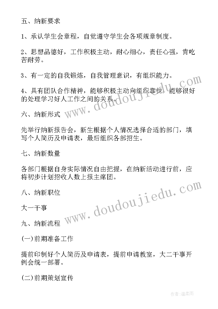 2023年学生会部门纳新计划策划书 学生会部门纳新策划书(汇总8篇)